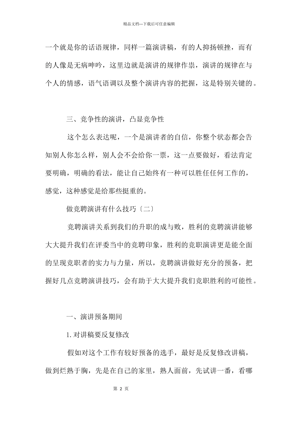 做竞聘演讲有什么技巧_第2页