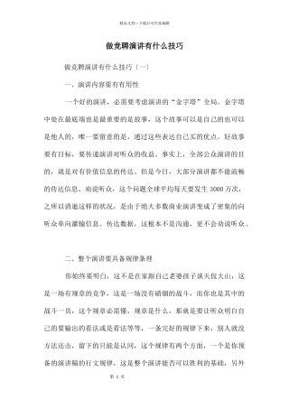 做竞聘演讲有什么技巧