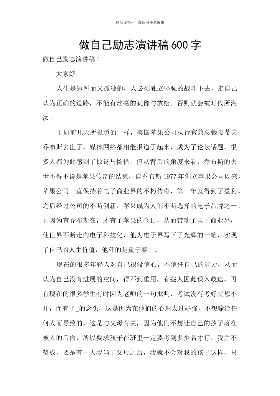 做自己励志演讲稿600字_第1页