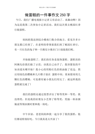 做蛋糕的一件事作文250字