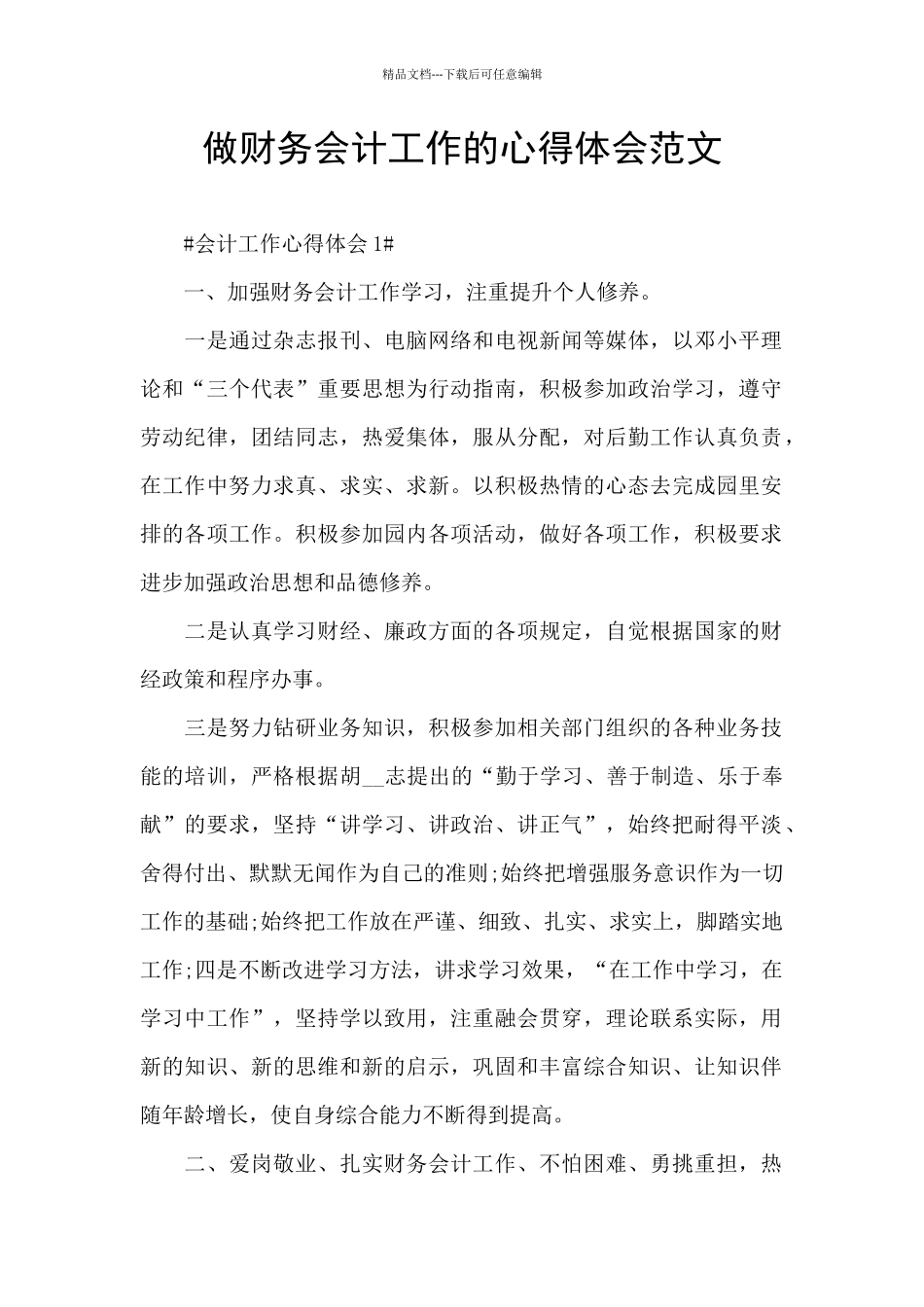做财务会计工作的心得体会范文_第1页