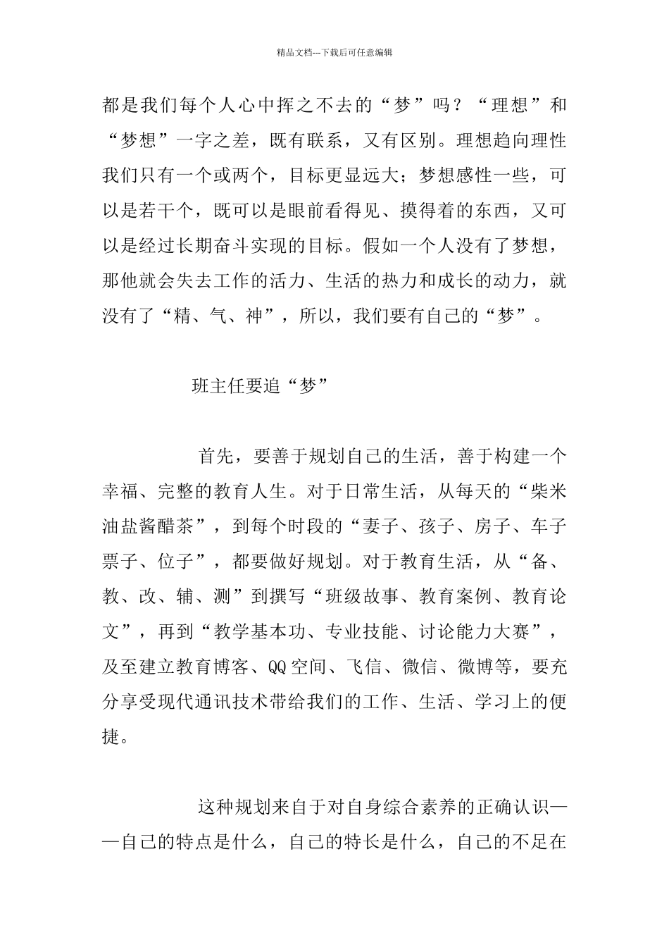 做追“梦”的班主任——小学班队课观摩活动演讲稿_第2页