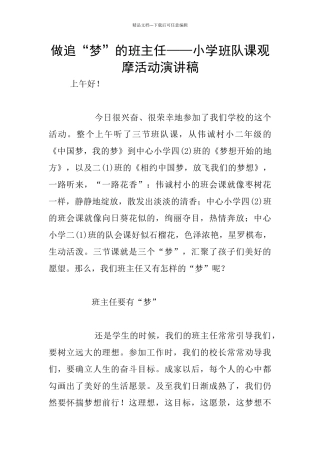 做追“梦”的班主任——小学班队课观摩活动演讲稿
