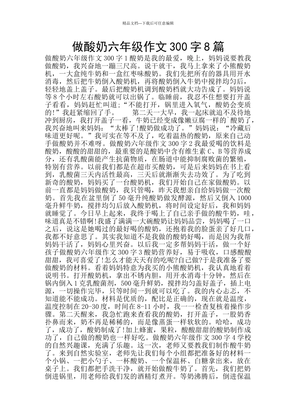 做酸奶六年级作文300字8篇_第1页
