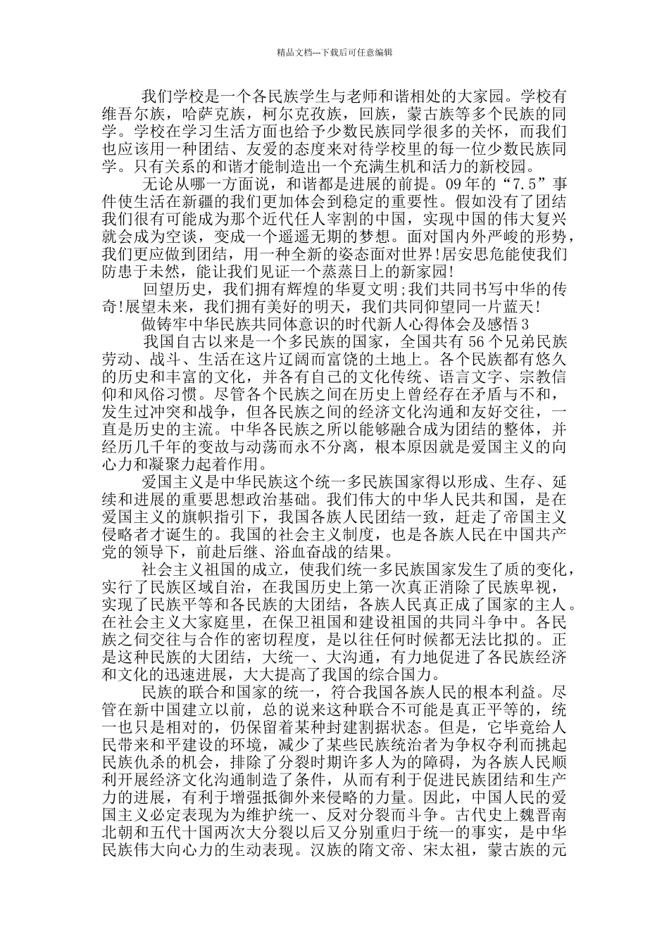 做铸牢中华民族共同体意识的时代新人心得体会及感悟_第2页