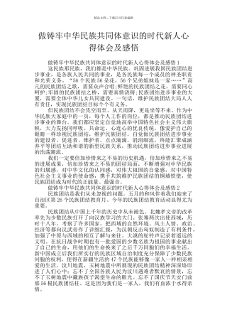 做铸牢中华民族共同体意识的时代新人心得体会及感悟