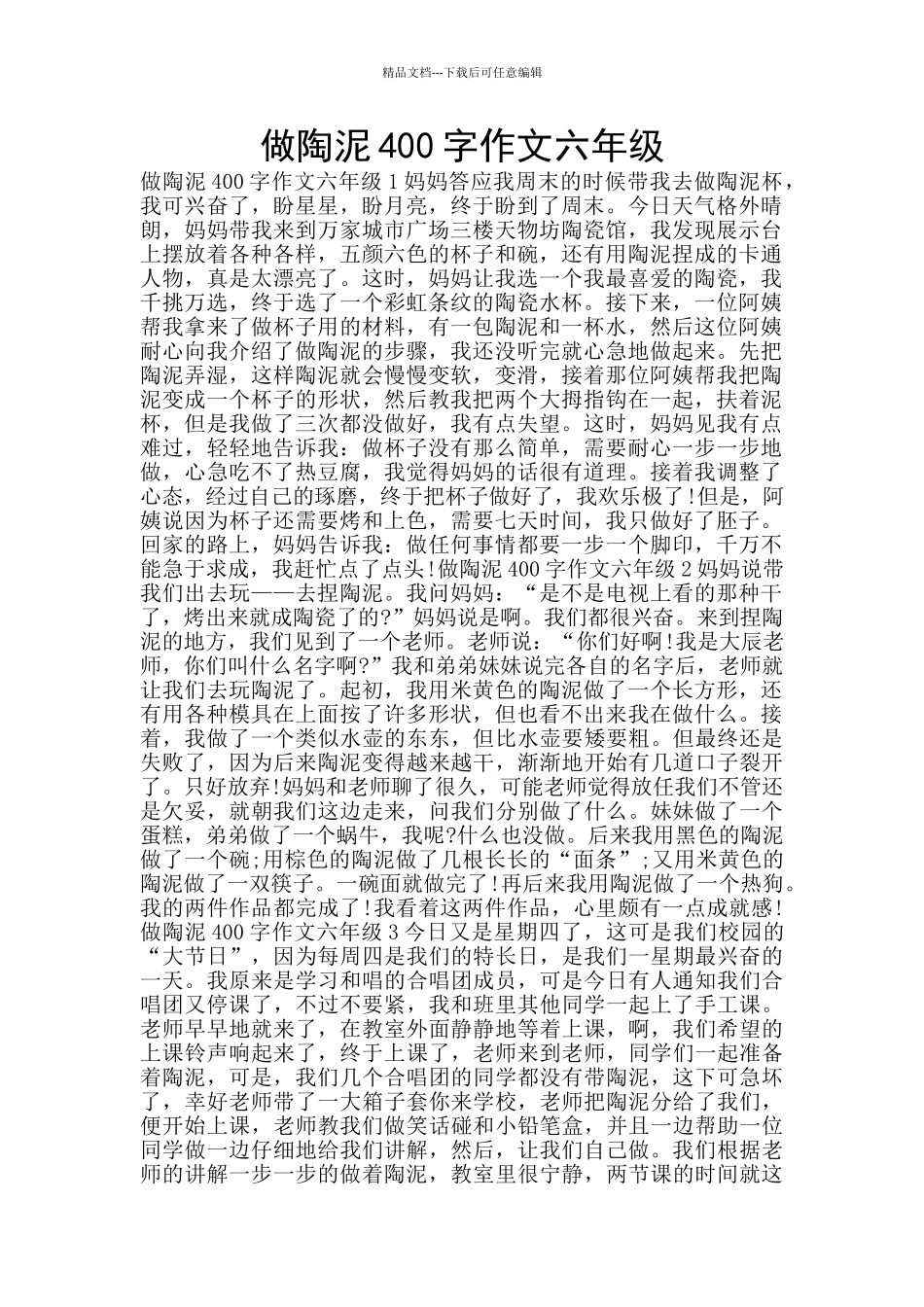 做陶泥400字作文六年级_第1页