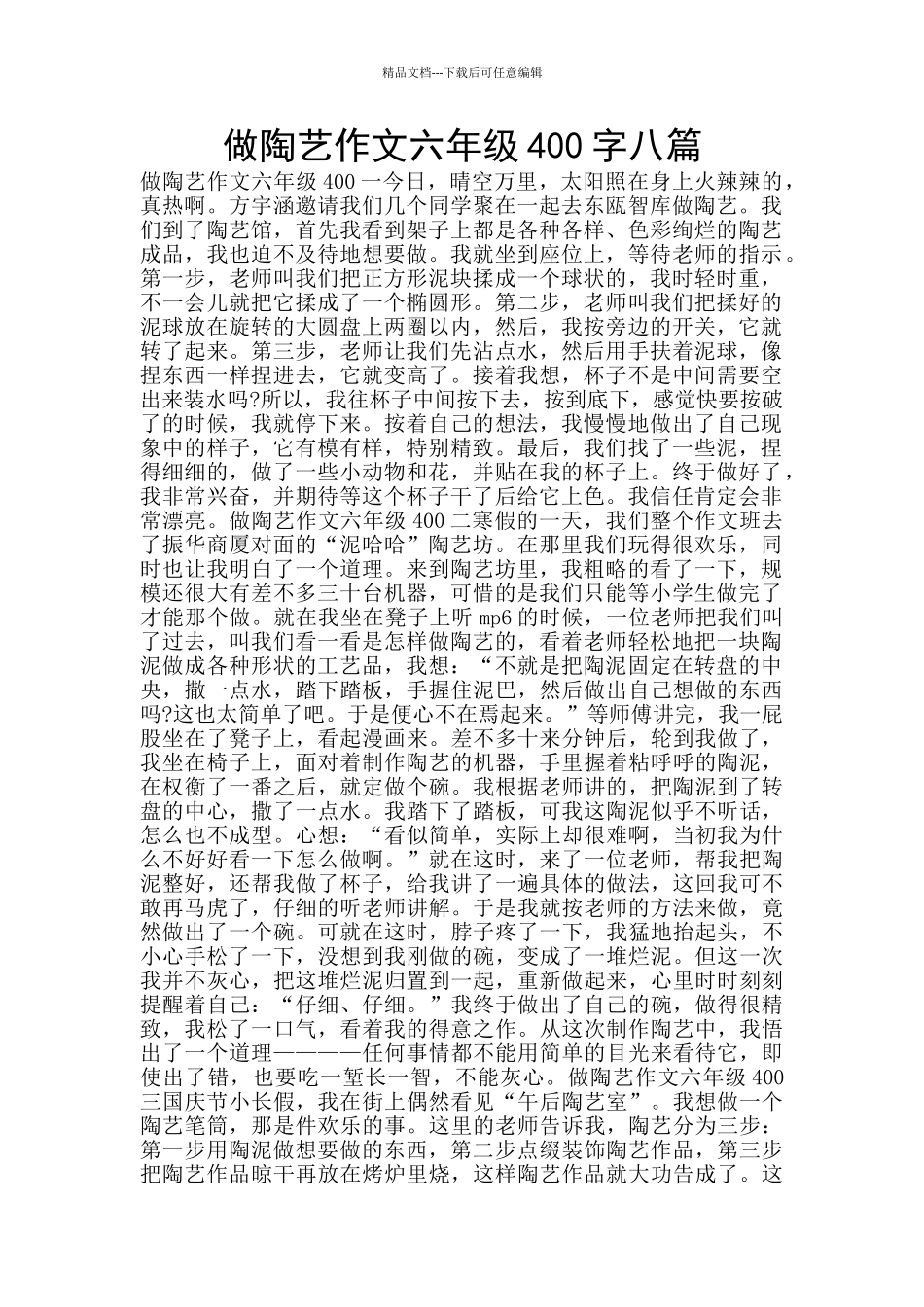 做陶艺作文六年级400字八篇_第1页