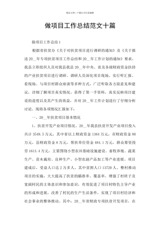 做项目工作总结范文十篇
