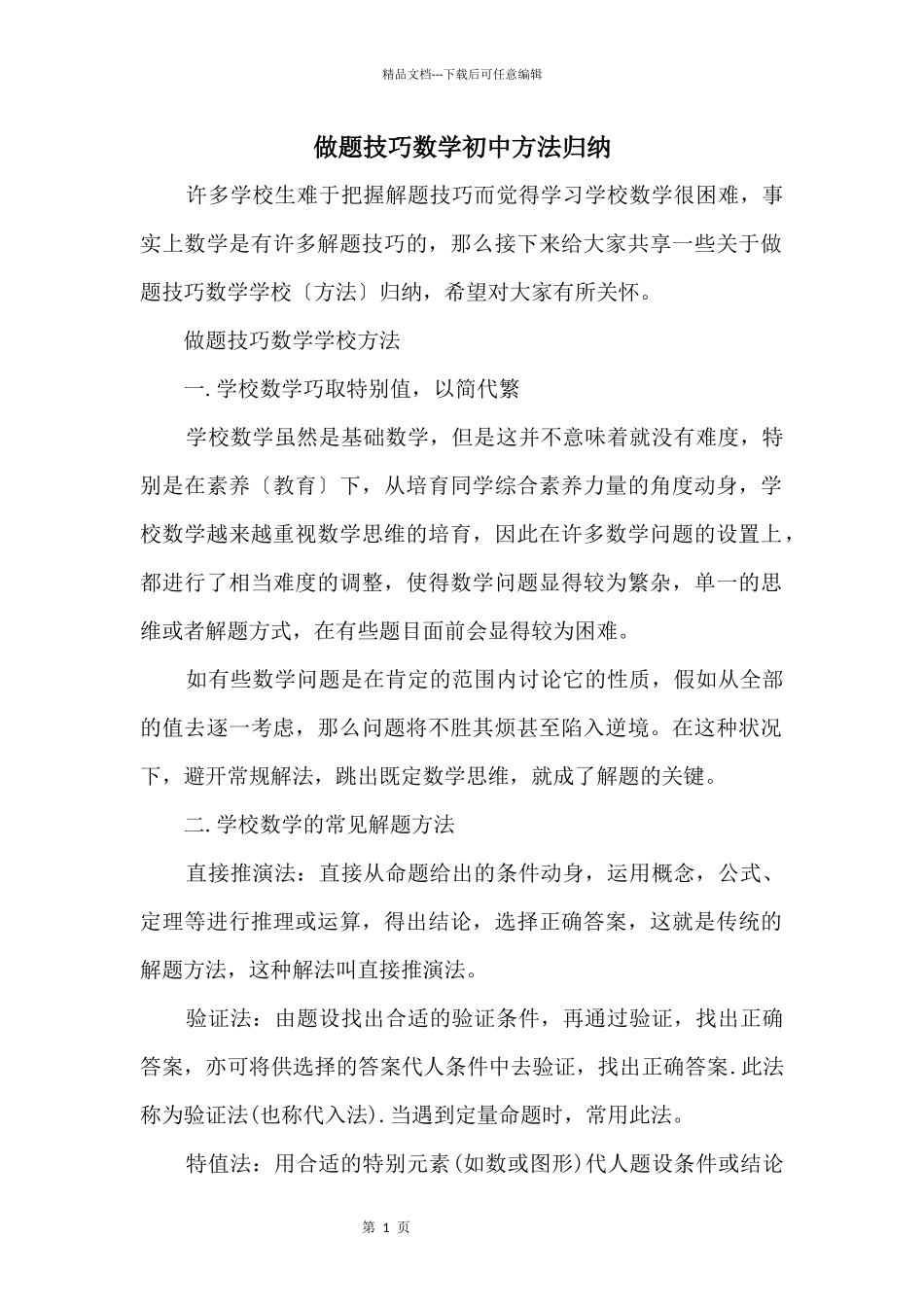 做题技巧数学初中方法归纳_第1页
