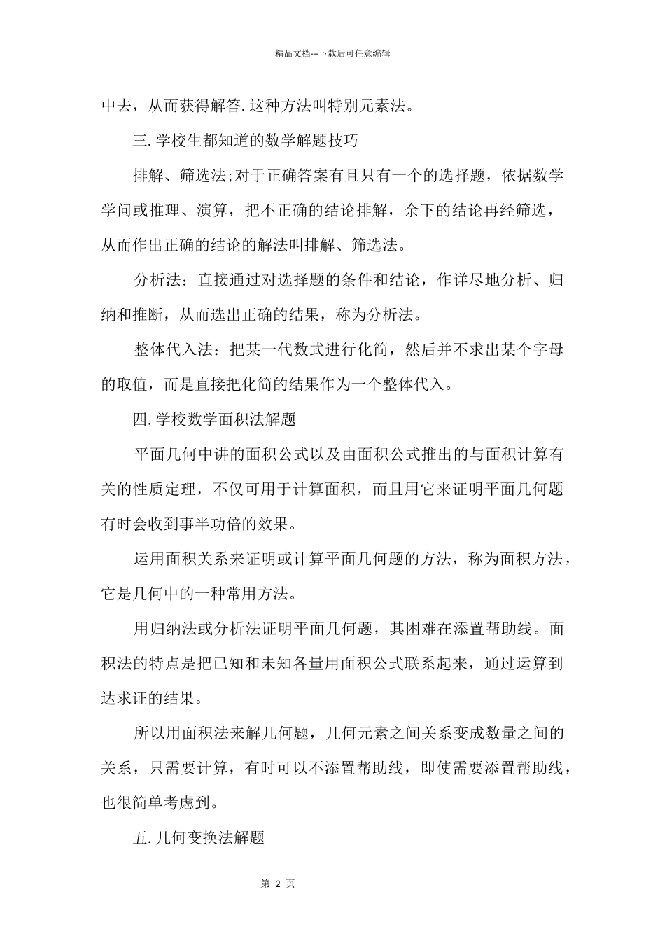 做题技巧数学初中方法归纳_第2页