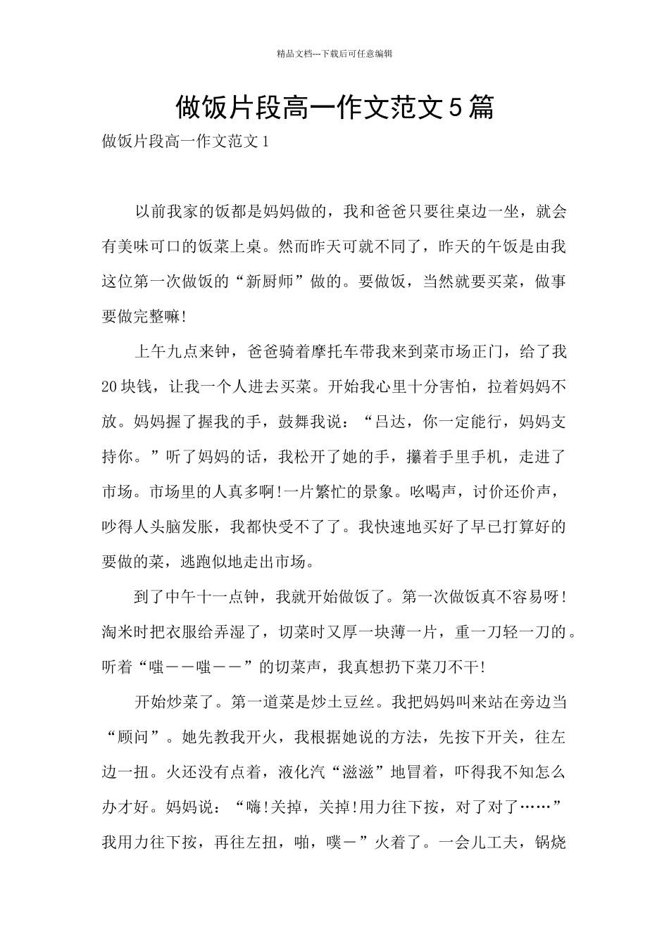 做饭片段高一作文范文5篇_第1页
