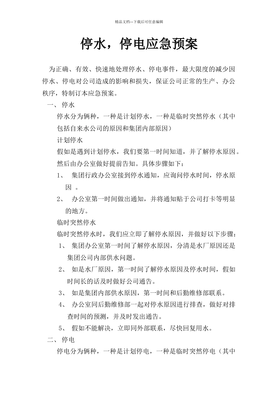 停水、停电应急预案_第1页