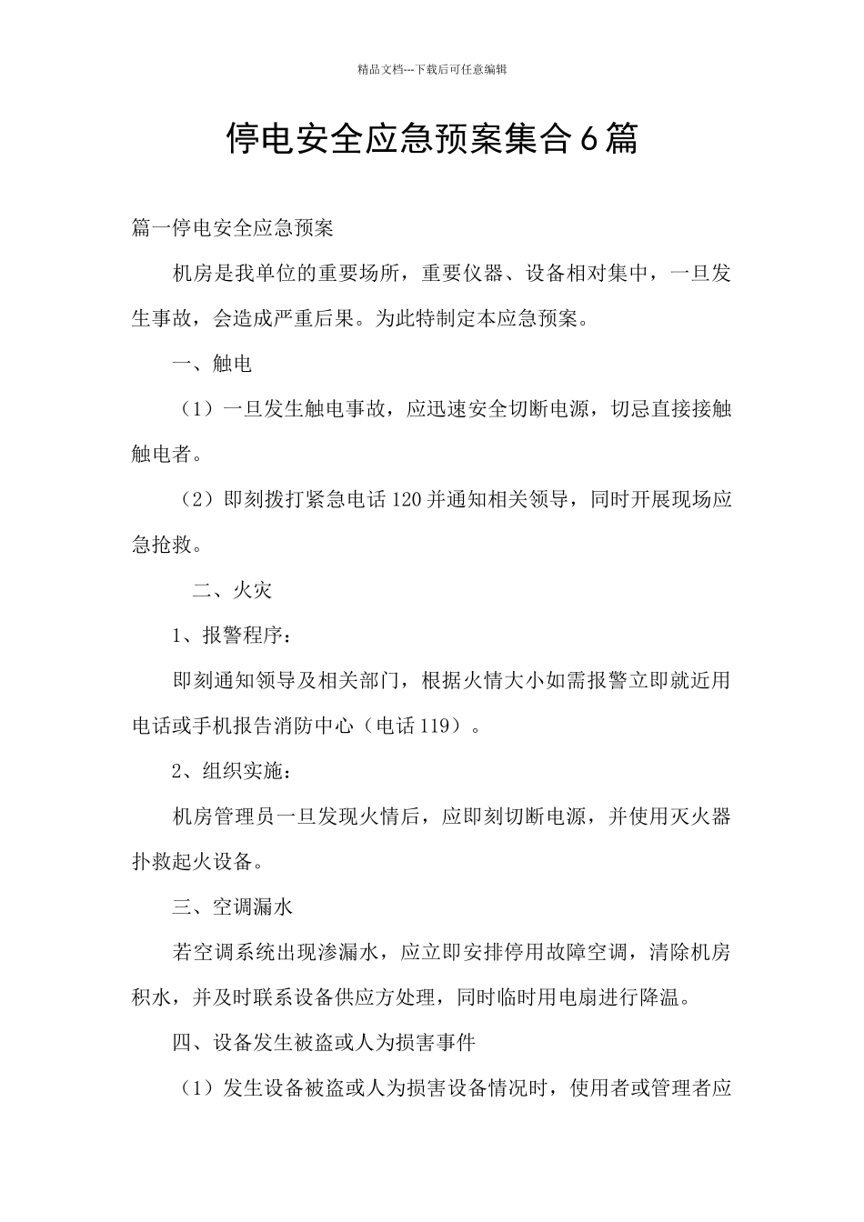 停电安全应急预案集合6篇_第1页