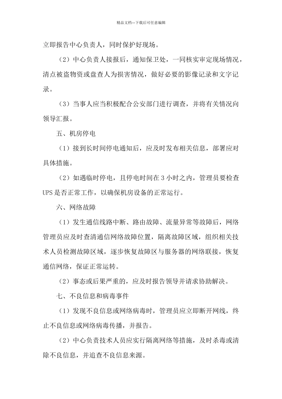 停电安全应急预案集合6篇_第2页