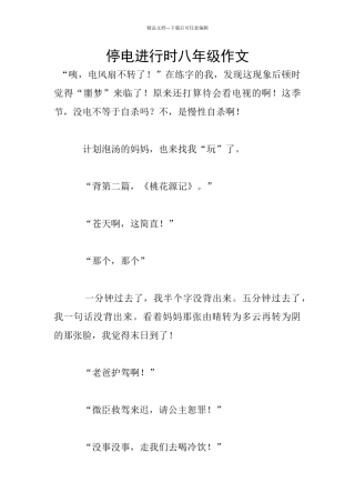 停电进行时八年级作文