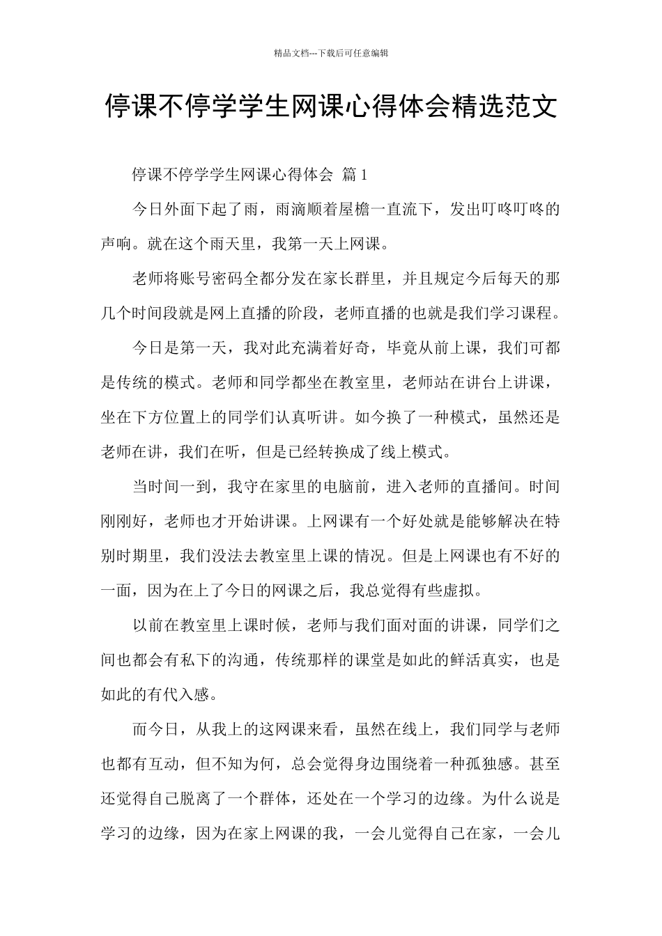 停课不停学学生网课心得体会精选范文_第1页