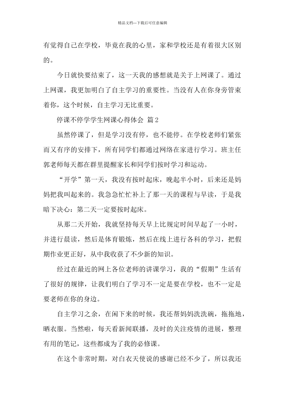 停课不停学学生网课心得体会精选范文_第2页