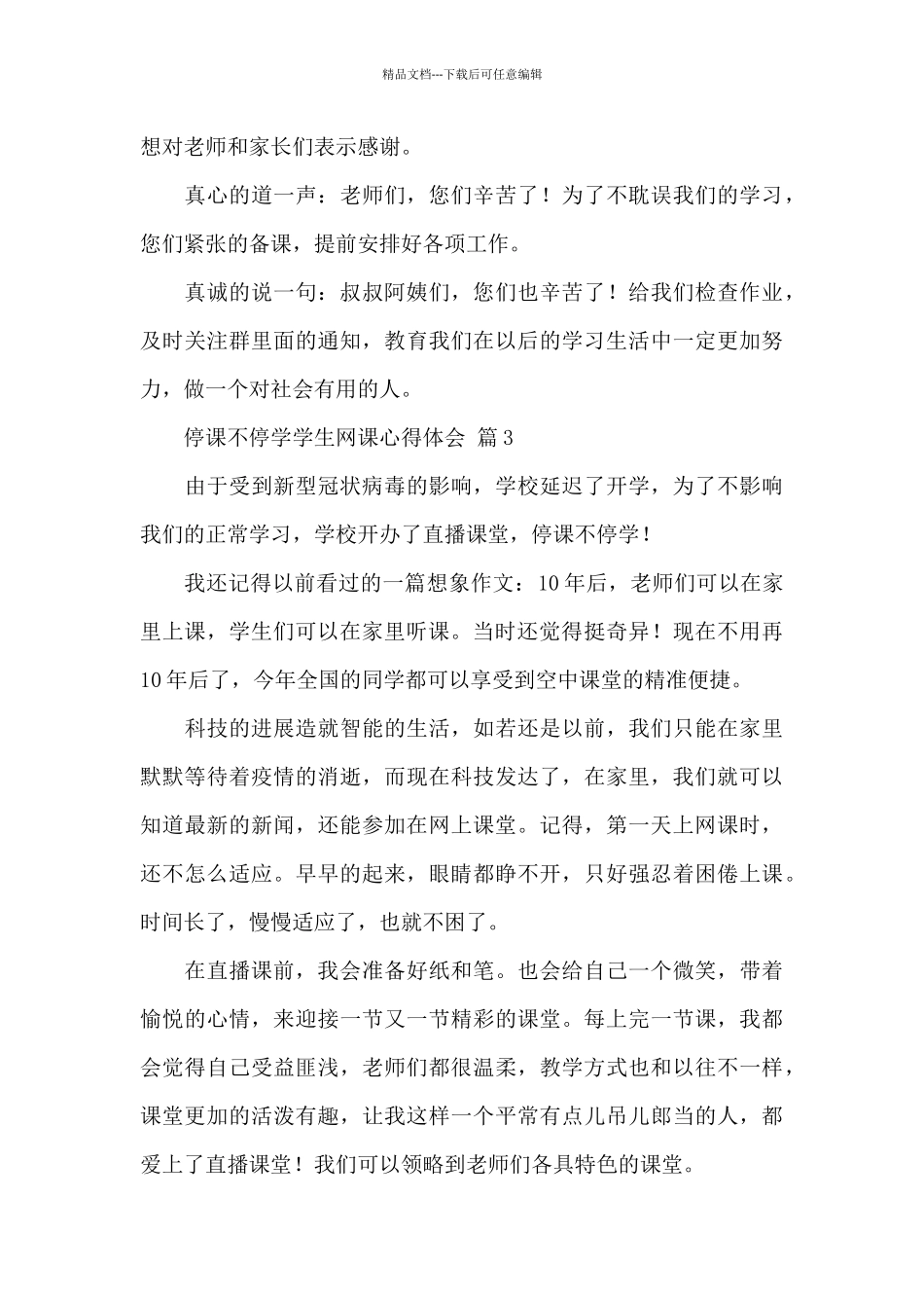 停课不停学学生网课心得体会精选范文_第3页