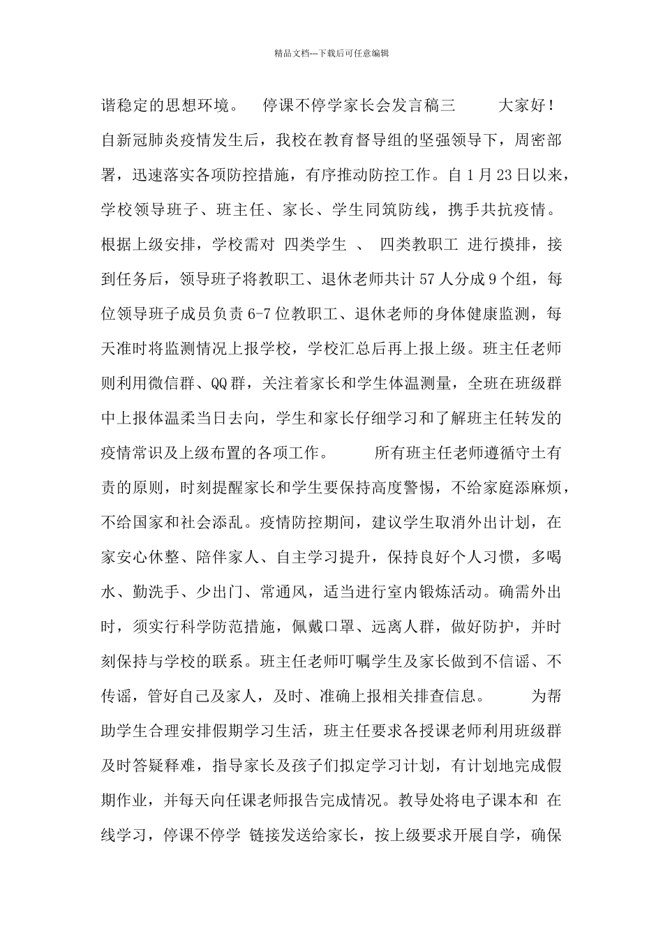 停课不停学家长会发言稿四篇_第3页