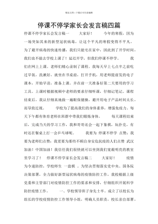 停课不停学家长会发言稿四篇