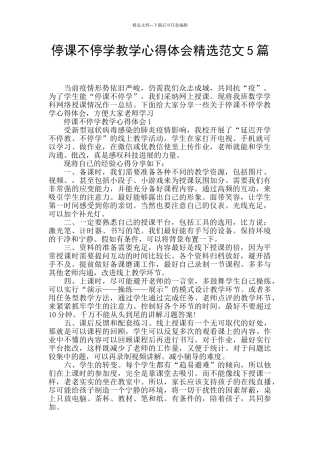 停课不停学教学心得体会精选范文5篇