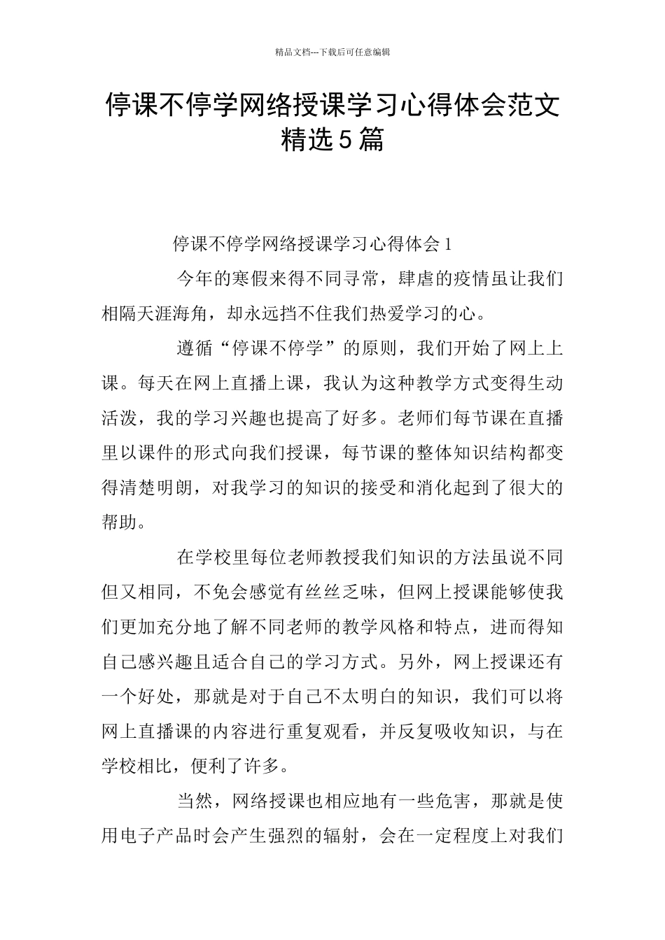 停课不停学网络授课学习心得体会范文精选5篇_第1页