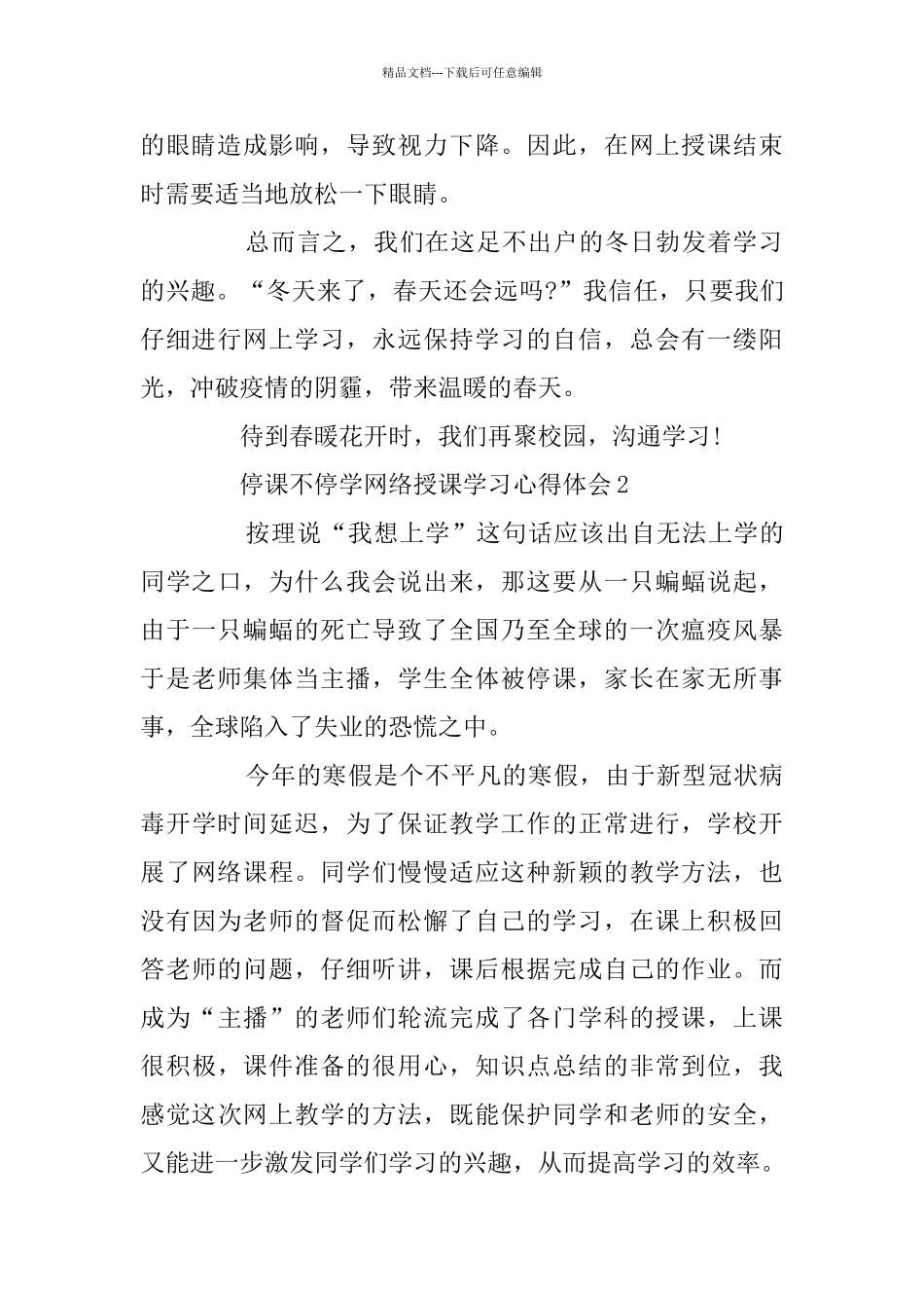 停课不停学网络授课学习心得体会范文精选5篇_第2页