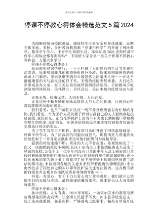 停课不停教心得体会精选范文5篇2024
