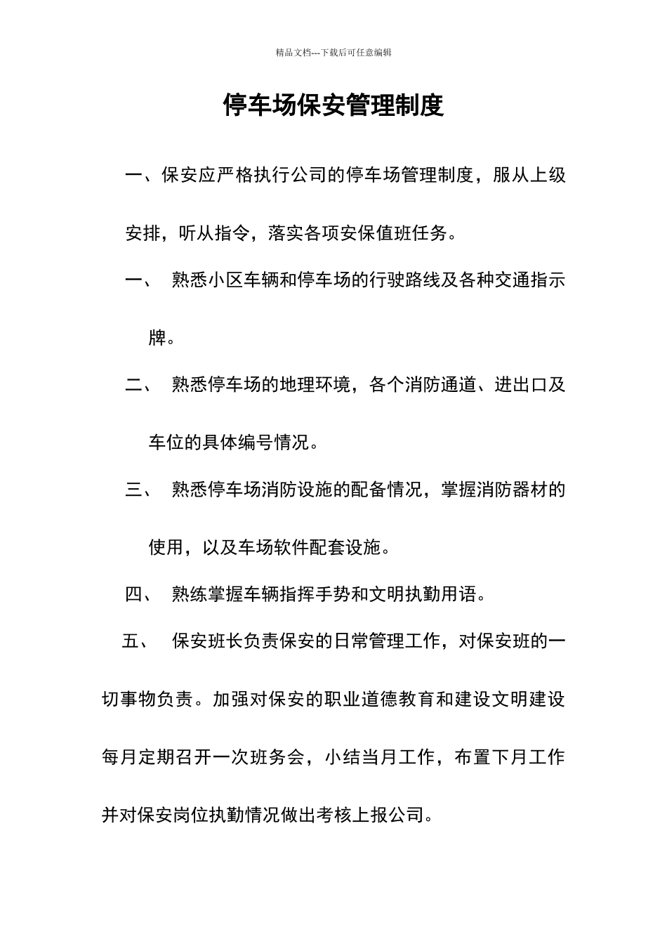 停车场保安管理制度_第1页