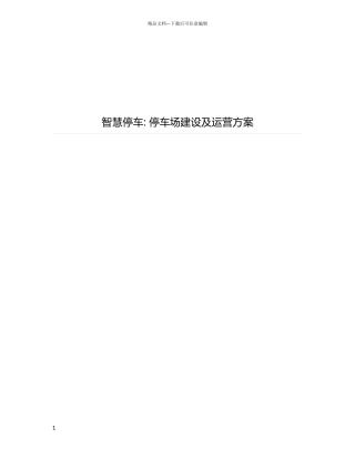 停车场建设及运营方案