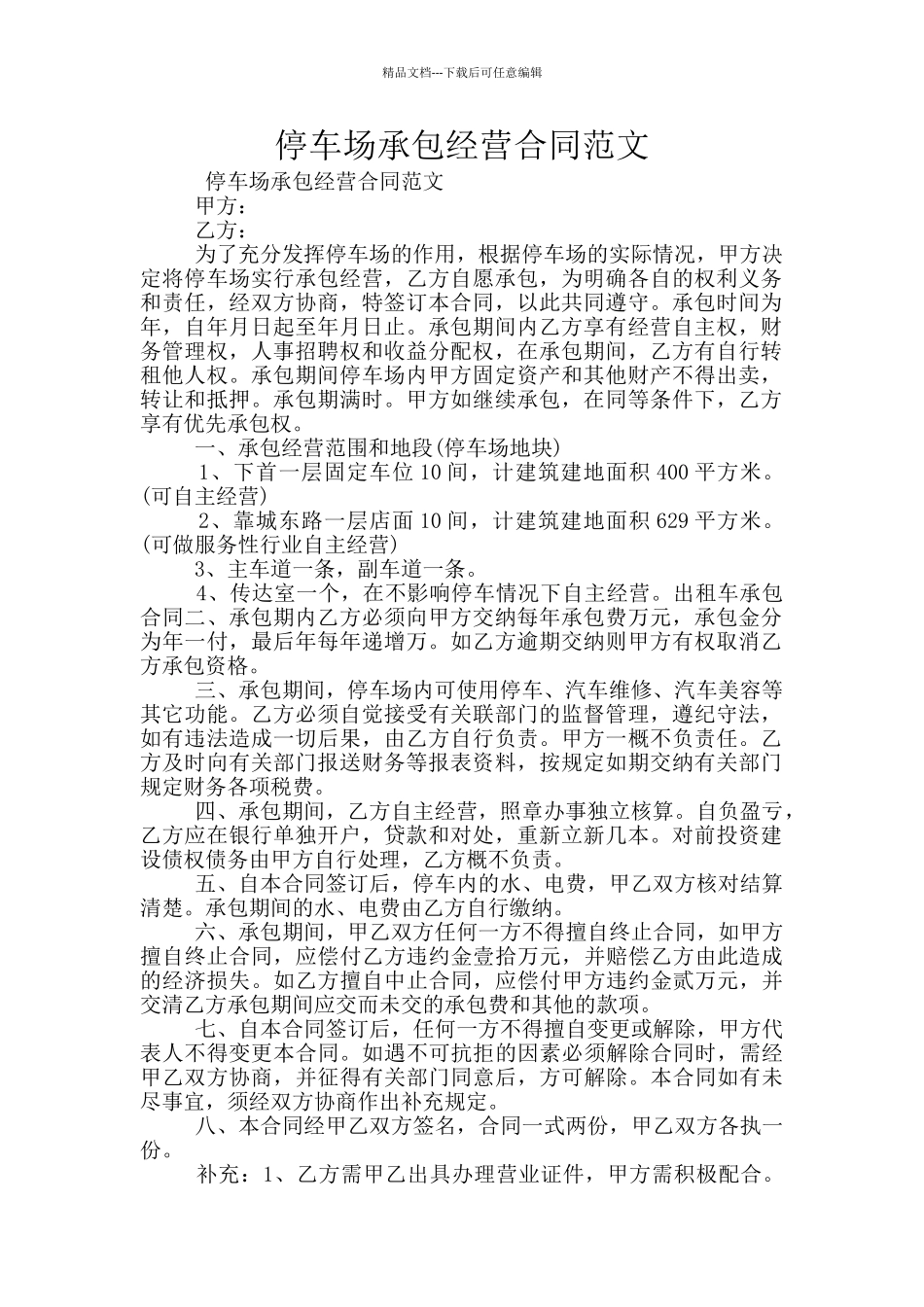 停车场承包经营合同范文_第1页