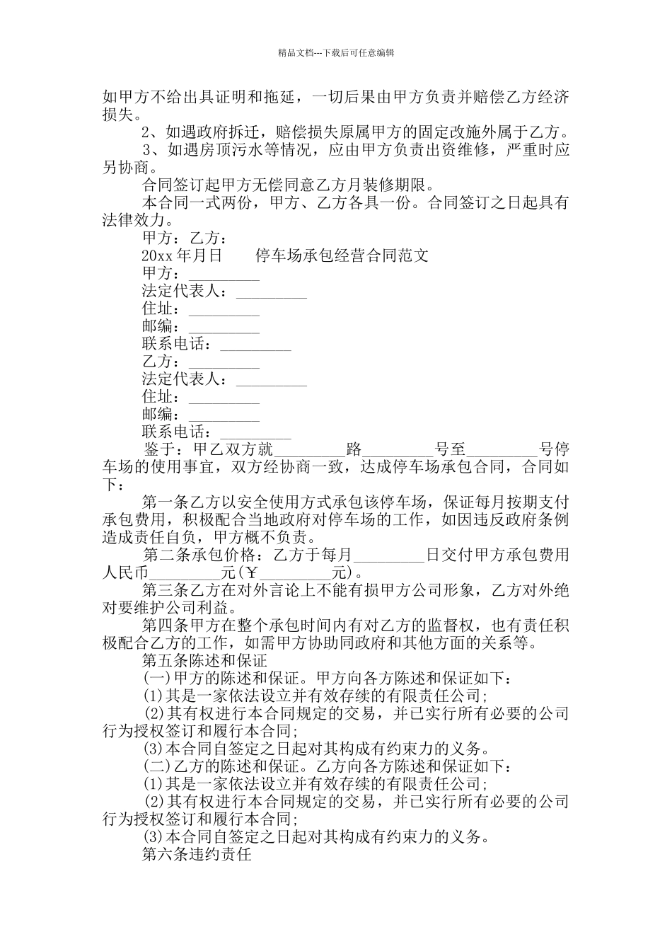 停车场承包经营合同范文_第2页