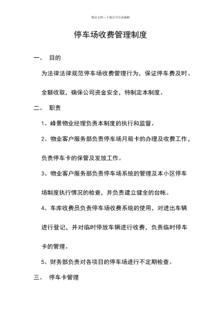 停车场收费管理制度