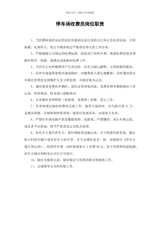 停车场收费员岗位职责
