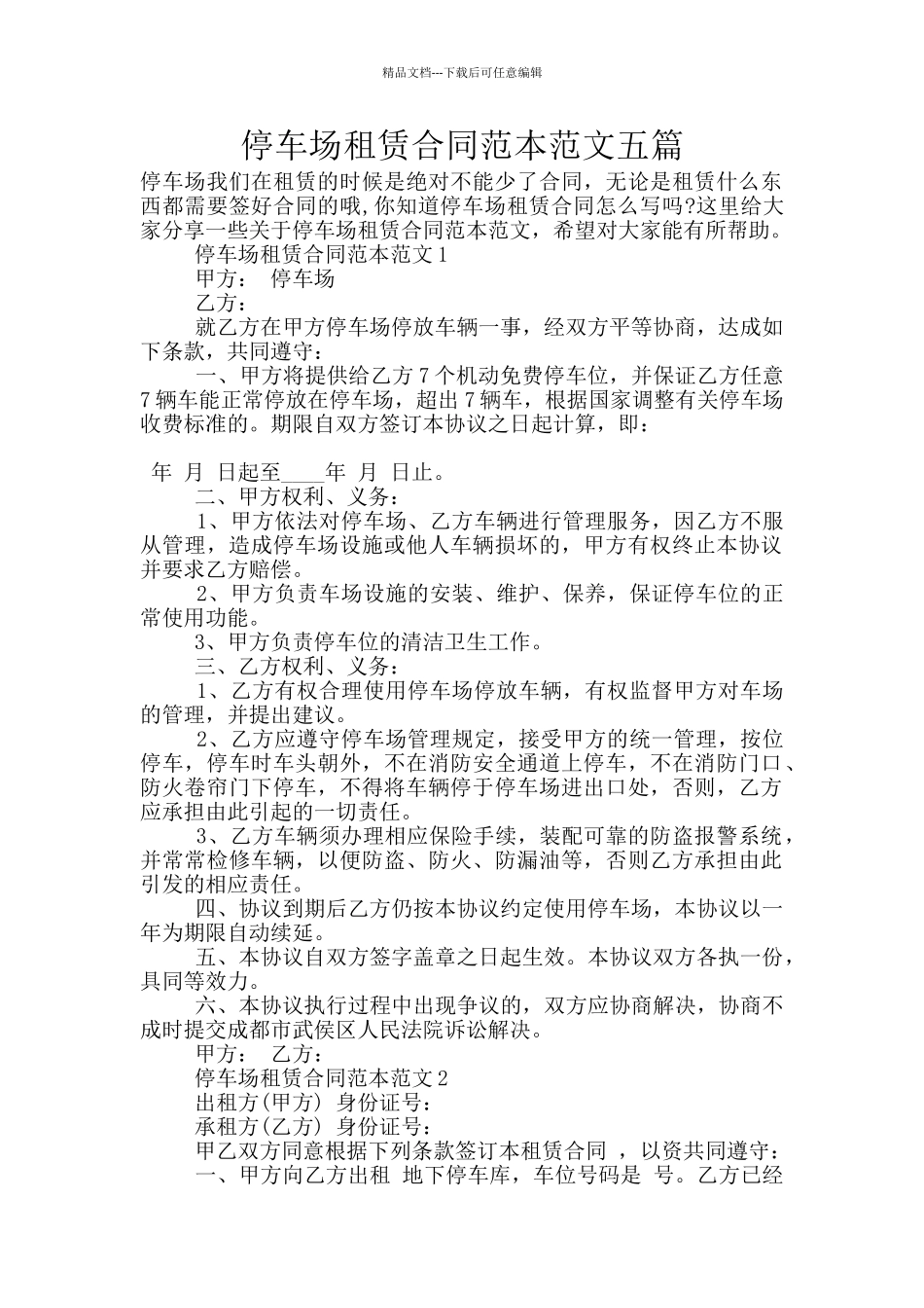 停车场租赁合同范本范文五篇_第1页