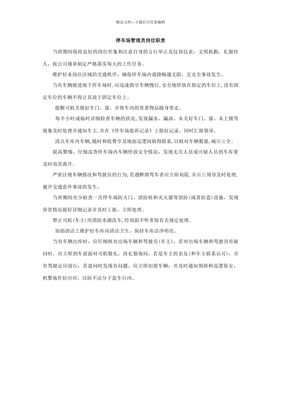 停车场管理员岗位职责_第1页