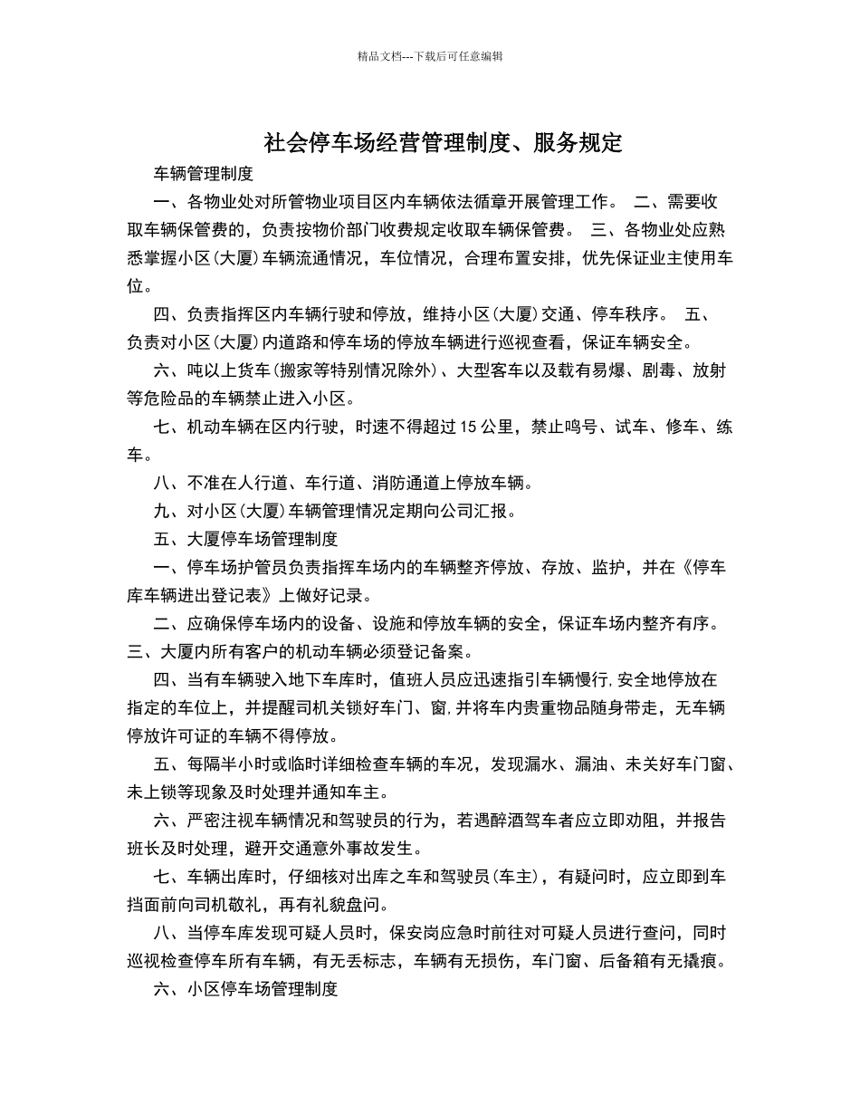 停车场经营管理制度、服务规定_第1页