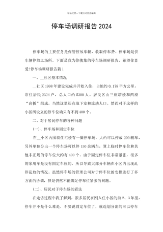 停车场调研报告2024