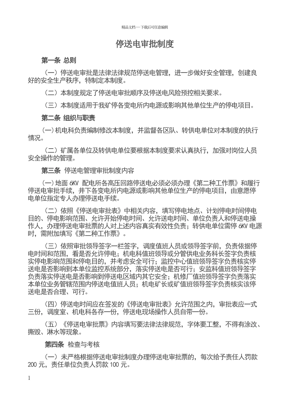 停送电工作票制度_第1页