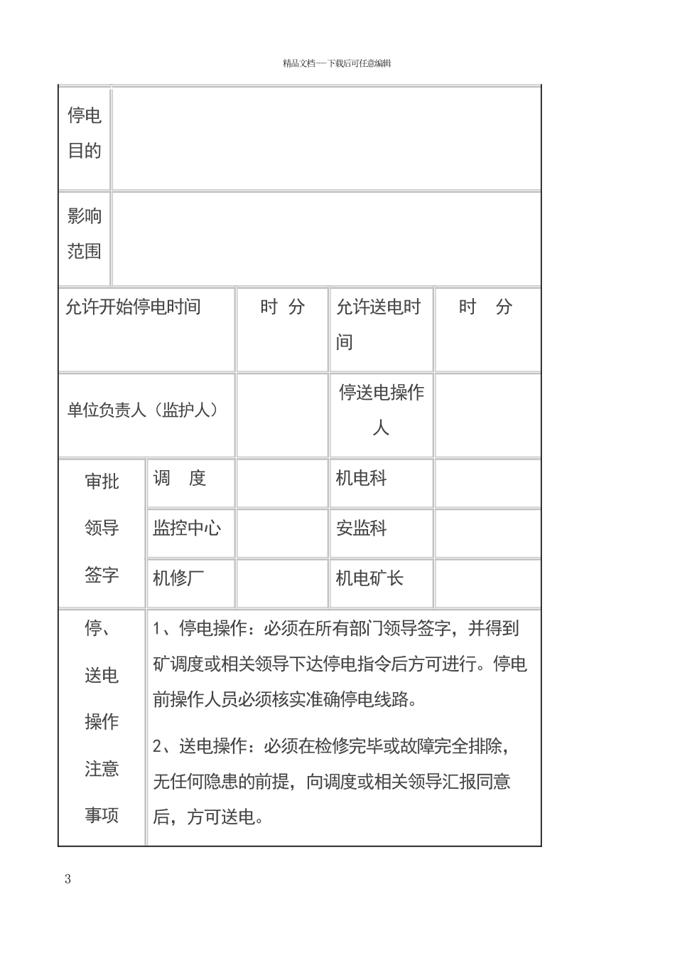 停送电工作票制度_第3页