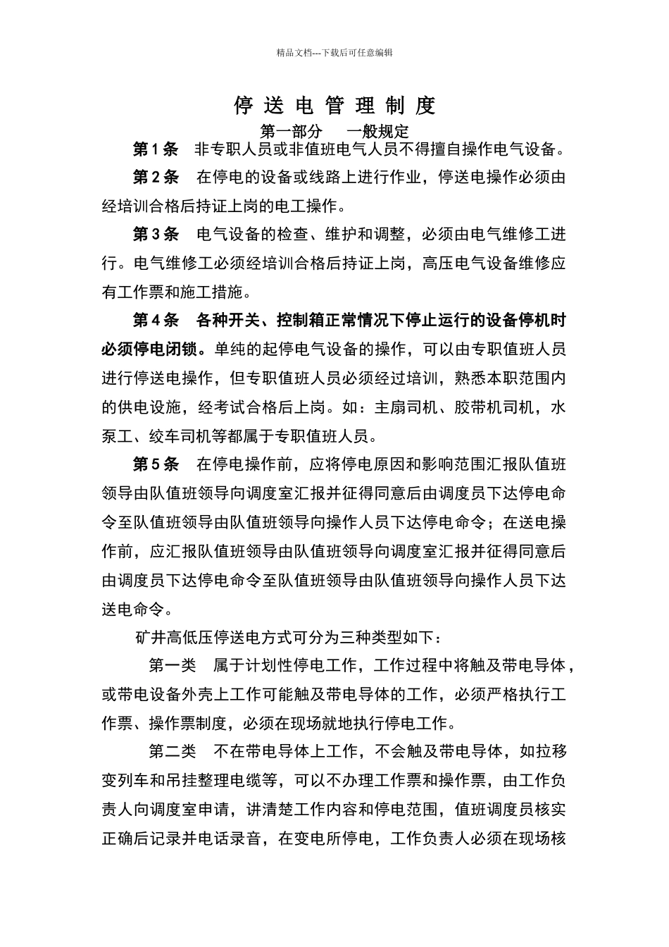 停送电管理制度_第1页