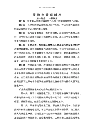 停送电管理制度