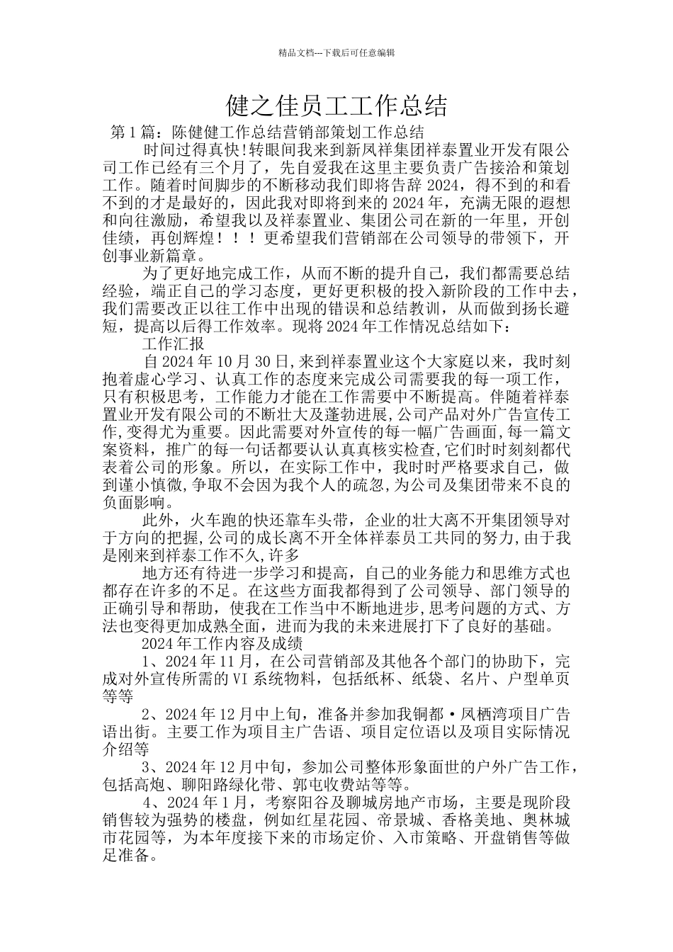 健之佳员工工作总结_第1页