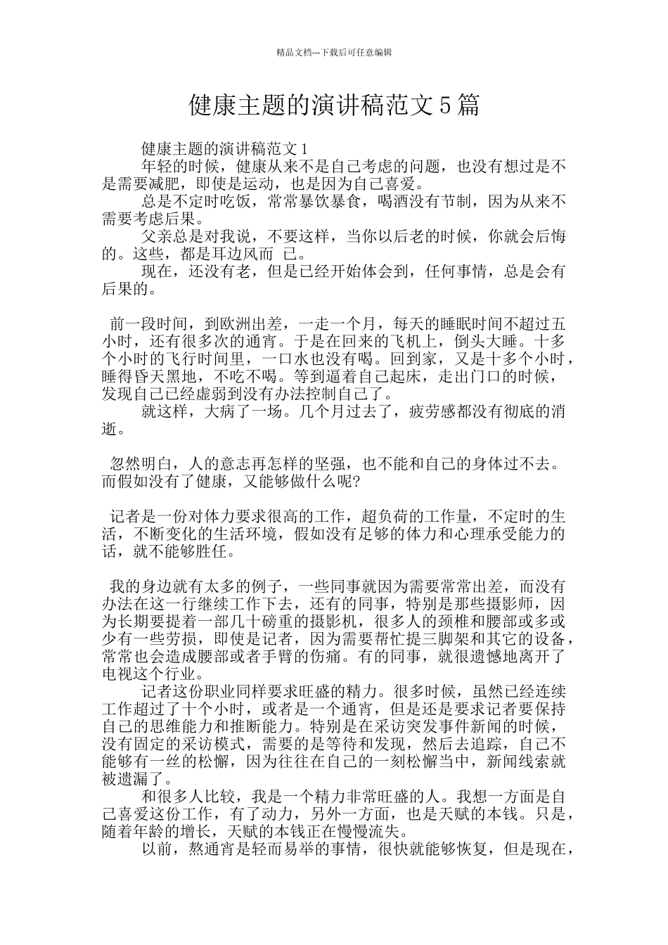健康主题的演讲稿范文5篇_第1页