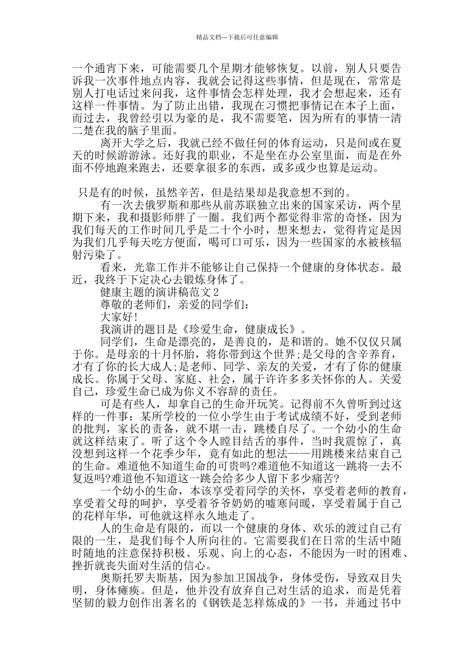 健康主题的演讲稿范文5篇_第2页