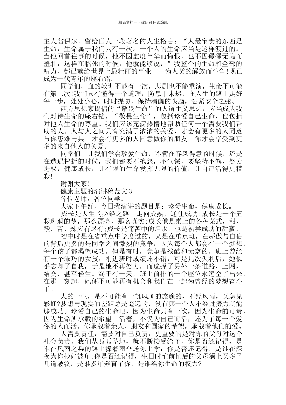 健康主题的演讲稿范文5篇_第3页