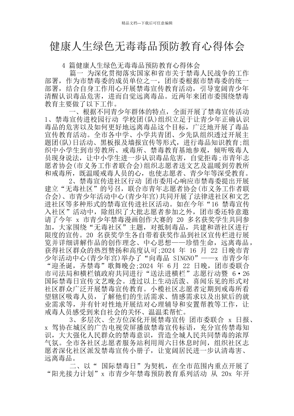 健康人生绿色无毒毒品预防教育心得体会_第1页