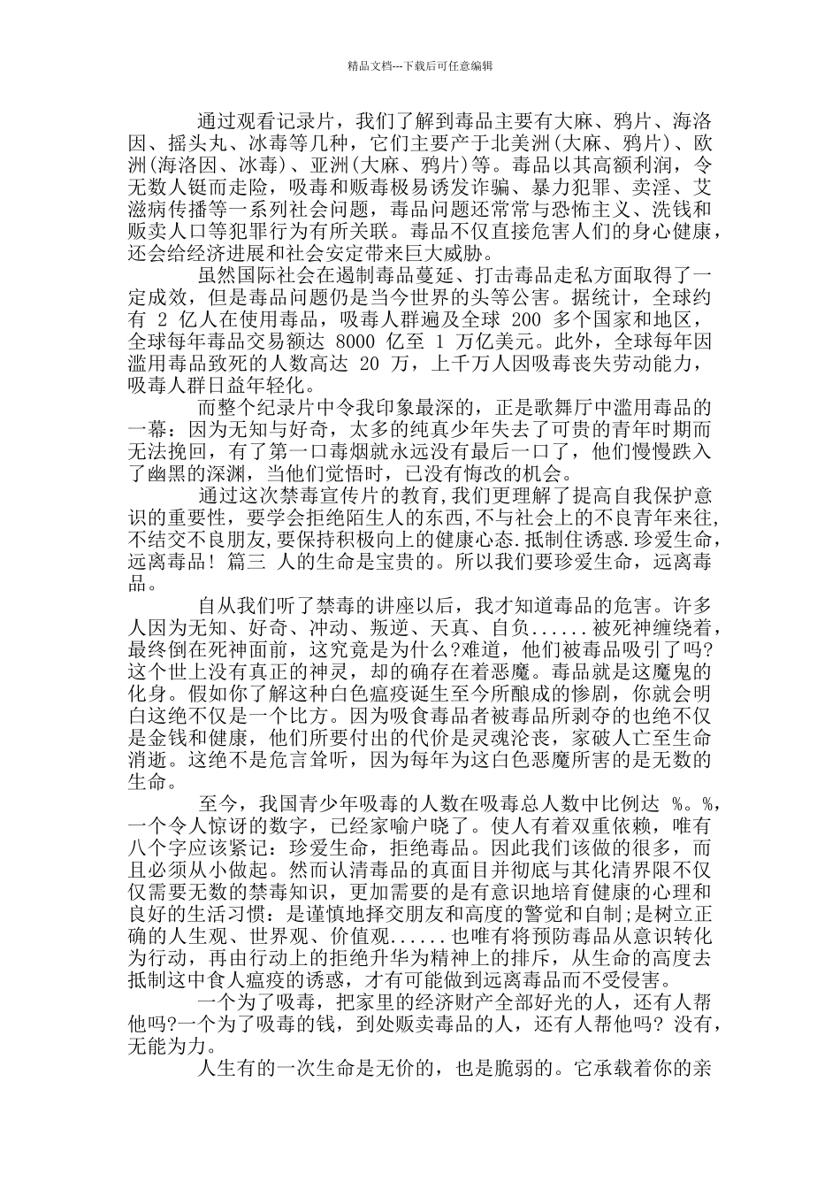 健康人生绿色无毒毒品预防教育心得体会_第3页
