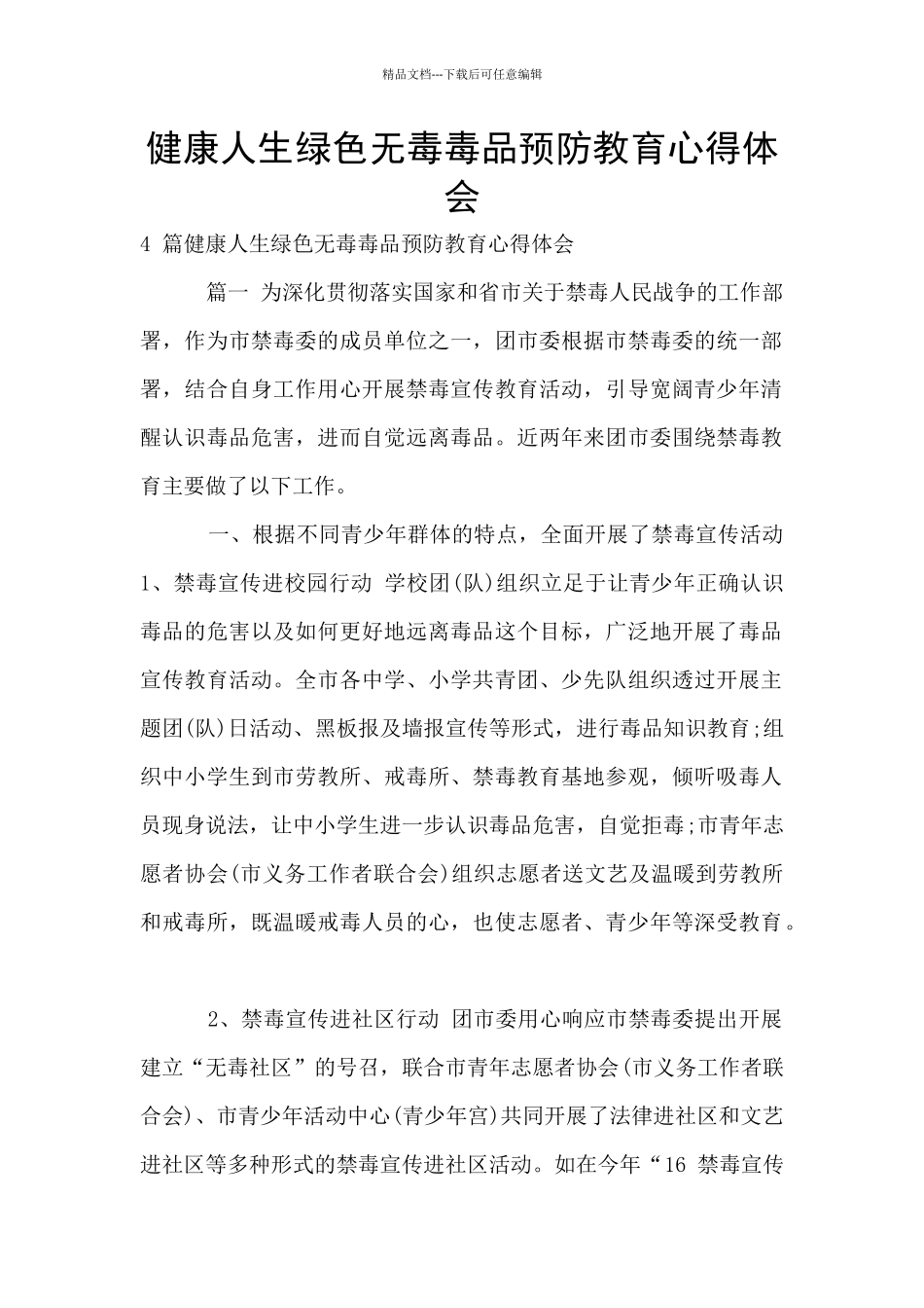 健康人生绿色无毒毒品预防教育心得体会_第1页